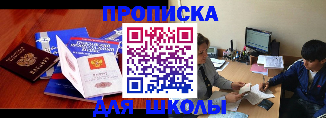 прописка для школы в Зуевке